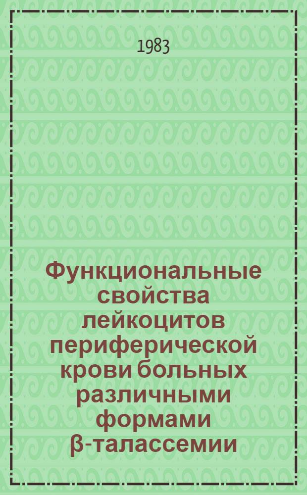 Функциональные свойства лейкоцитов периферической крови больных различными формами &beta;-талассемии : Автореф. дис. на соиск. учен. степ. канд. мед. наук : (14.00.29)