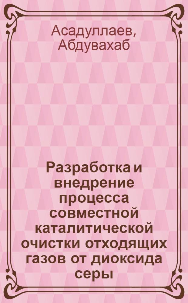 Разработка и внедрение процесса совместной каталитической очистки отходящих газов от диоксида серы, моноксида углерода и углеводородов : Автореф. дис. на соиск. учен. степ. к. т. н