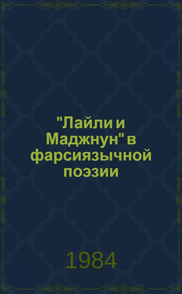 "Лайли и Маджнун" в фарсиязычной поэзии (проблема сюжета и методика исследования одноименных поэм) : Автореф. дис. на соиск. учен. степ. д. филол. н