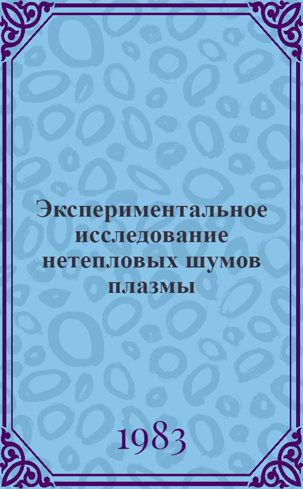 Экспериментальное исследование нетепловых шумов плазмы : Автореф. дис. на соиск. учен. степ. канд. физ.-мат. наук : (01.04.03)