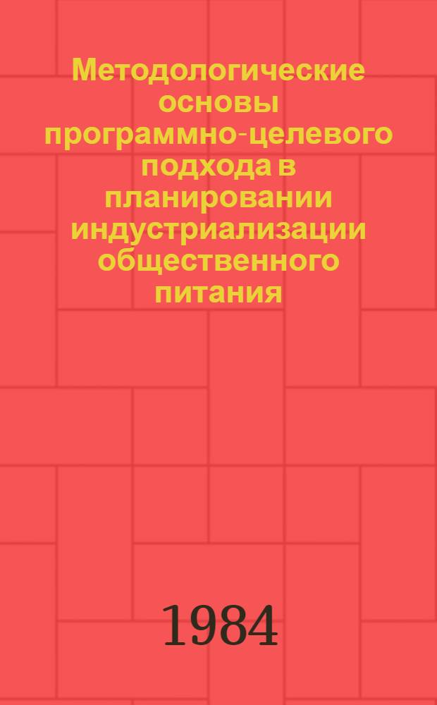Методологические основы программно-целевого подхода в планировании индустриализации общественного питания : Автореф. дис. на соиск. учен. степ. к. э. н
