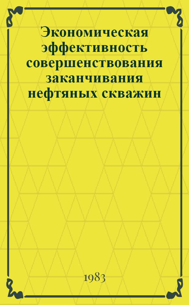 Экономическая эффективность совершенствования заканчивания нефтяных скважин : (Метод. аспект) : Автореф. дис. на соиск. учен. степ. к. э. н