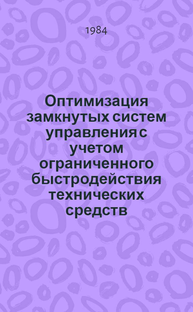 Оптимизация замкнутых систем управления с учетом ограниченного быстродействия технических средств : Автореф. дис. на соиск. учен. степ. канд. техн. наук : (05.13.01)