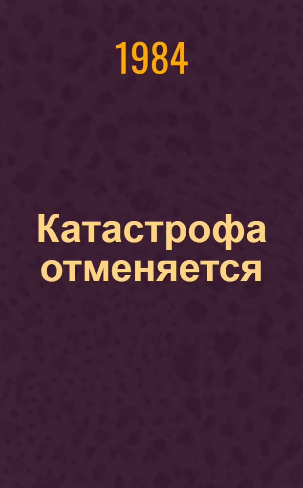 Катастрофа отменяется : Повести
