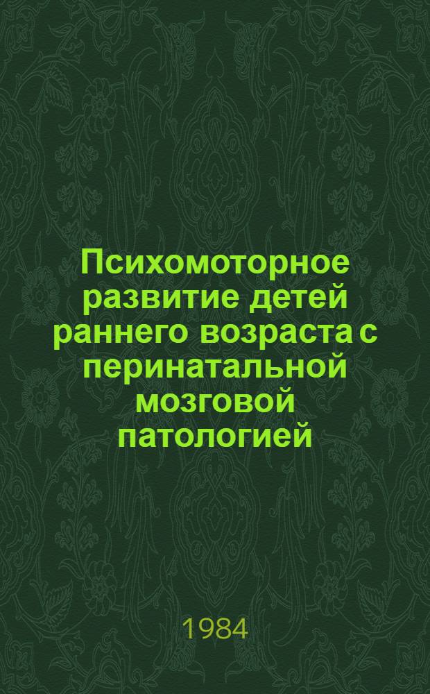 Психомоторное развитие детей раннего возраста с перинатальной мозговой патологией : Автореф. дис. на соиск. учен. степ. канд. мед. наук : (14.00.18)