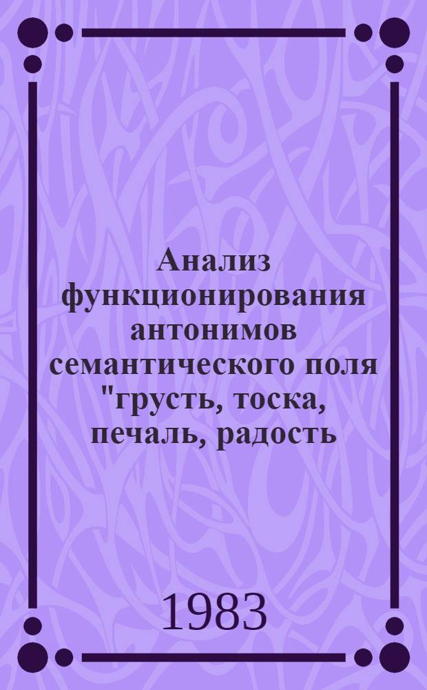 Анализ функционирования антонимов семантического поля "грусть, тоска, печаль, радость, веселье" в поэтической речи : (На материале стихотворений А. Ахматовой и С. Есенина) : Автореф. дис. на соиск. учен. степ. канд. филол. наук : (10.02.01)