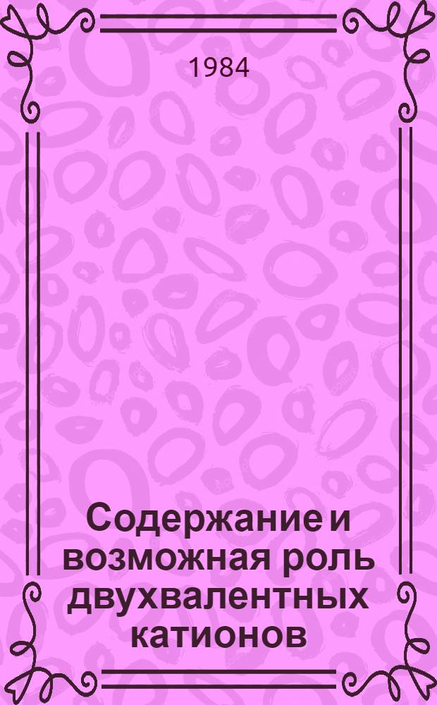 Содержание и возможная роль двухвалентных катионов (Са⁺², Mg²⁺, Zn²⁺) в гистонах нормальных и опухолевых клеток : Автореф. дис. на соиск. учен. степ. канд. биол. наук : (03.00.04)