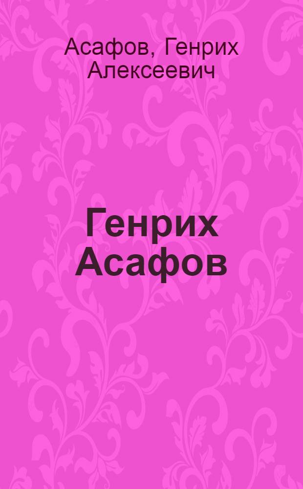 Генрих Асафов : Живопись