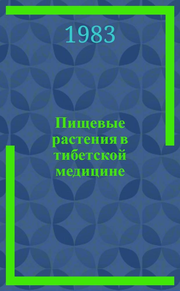 Пищевые растения в тибетской медицине
