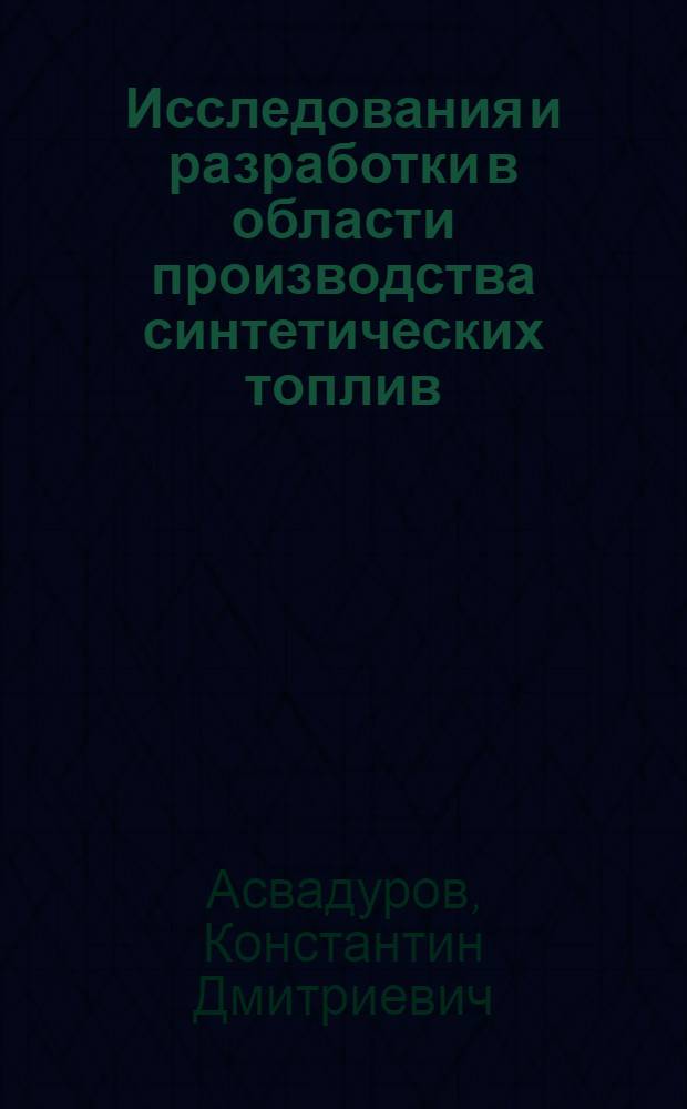 Исследования и разработки в области производства синтетических топлив : Библиогр. указ. отчетов о НИР и дис., поступивших во ВНТИЦентр в 1979-1983 гг