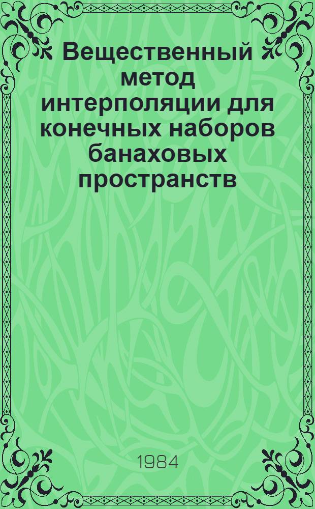Вещественный метод интерполяции для конечных наборов банаховых пространств : Автореф. дис. на соиск. учен. степ. к. ф.-м. н