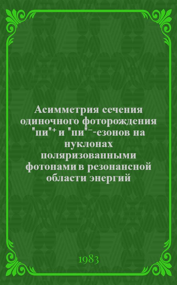 Асимметрия сечения одиночного фоторождения "пи"⁺ и "пи"⁻ -мезонов на нуклонах поляризованными фотонами в резонансной области энергий