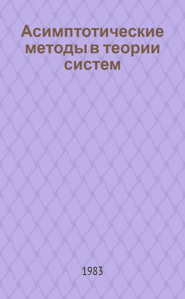 Асимптотические методы в теории систем : Сб. науч. тр