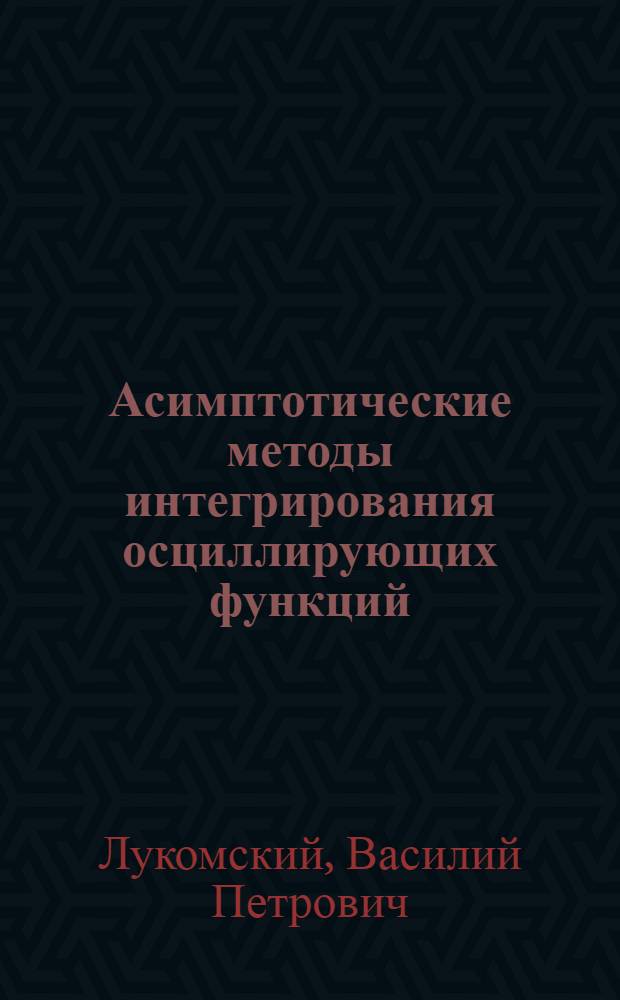 Асимптотические методы интегрирования осциллирующих функций
