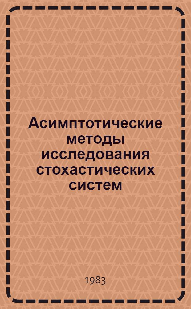 Асимптотические методы исследования стохастических систем : Сб. статей