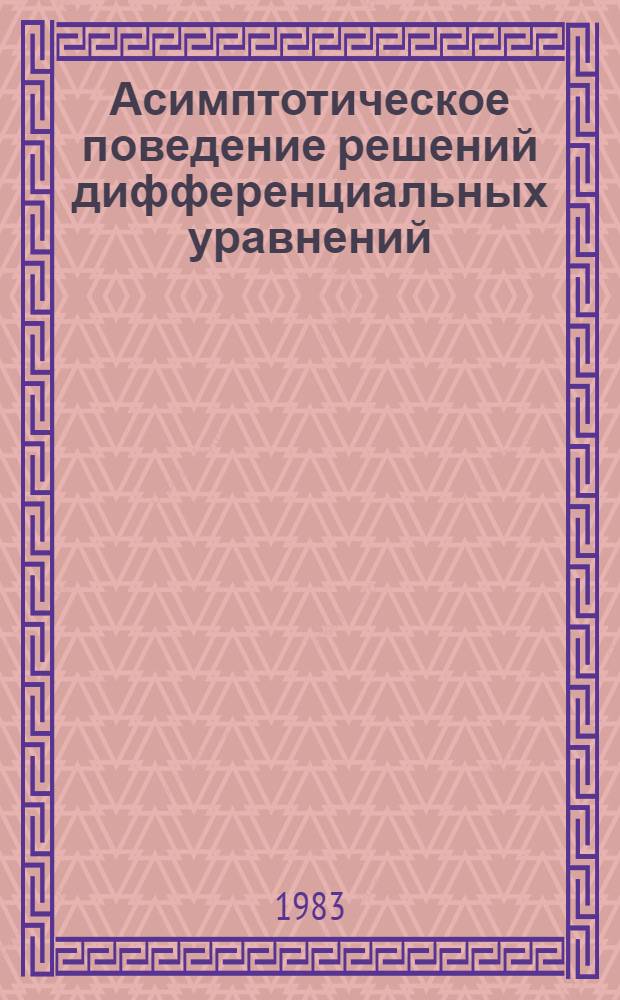 Асимптотическое поведение решений дифференциальных уравнений : (Межвуз. сб.)