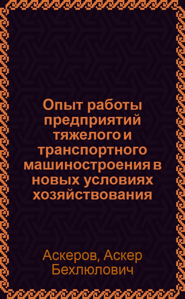 Опыт работы предприятий тяжелого и транспортного машиностроения в новых условиях хозяйствования : Обзор