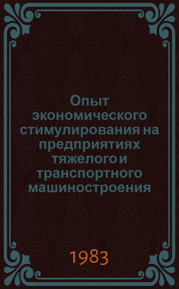Опыт экономического стимулирования на предприятиях тяжелого и транспортного машиностроения