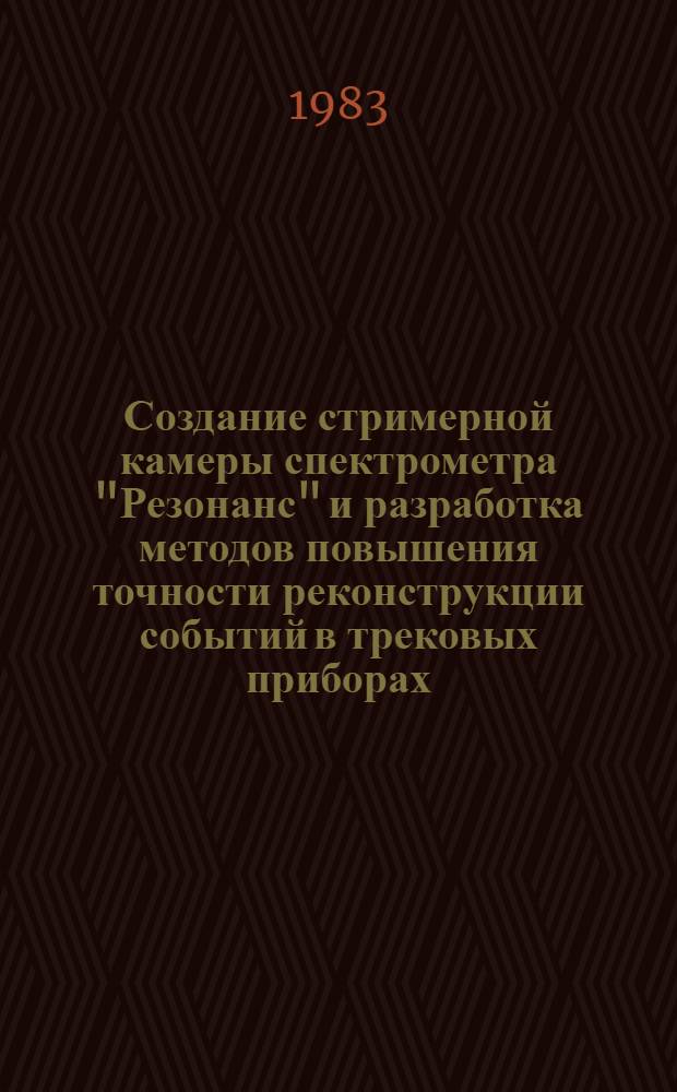 Создание стримерной камеры спектрометра "Резонанс" и разработка методов повышения точности реконструкции событий в трековых приборах : Автореф. дис. на соиск. учен. степ. канд. физ.-мат. наук : (01.04.16)