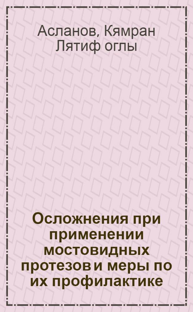 Осложнения при применении мостовидных протезов и меры по их профилактике : Автореф. дис. на соиск. учен. степ. канд. мед. наук : (14.00.21)
