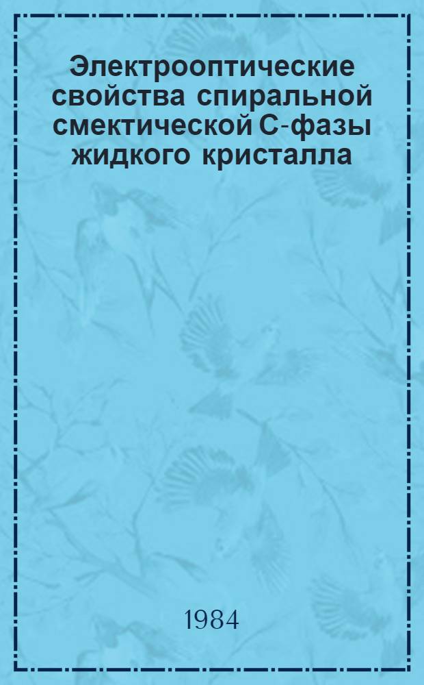 Электрооптические свойства спиральной смектической С-фазы жидкого кристалла : Автореф. дис. на соиск. учен. степ канд. физ.-мат. наук : (01.04.10)
