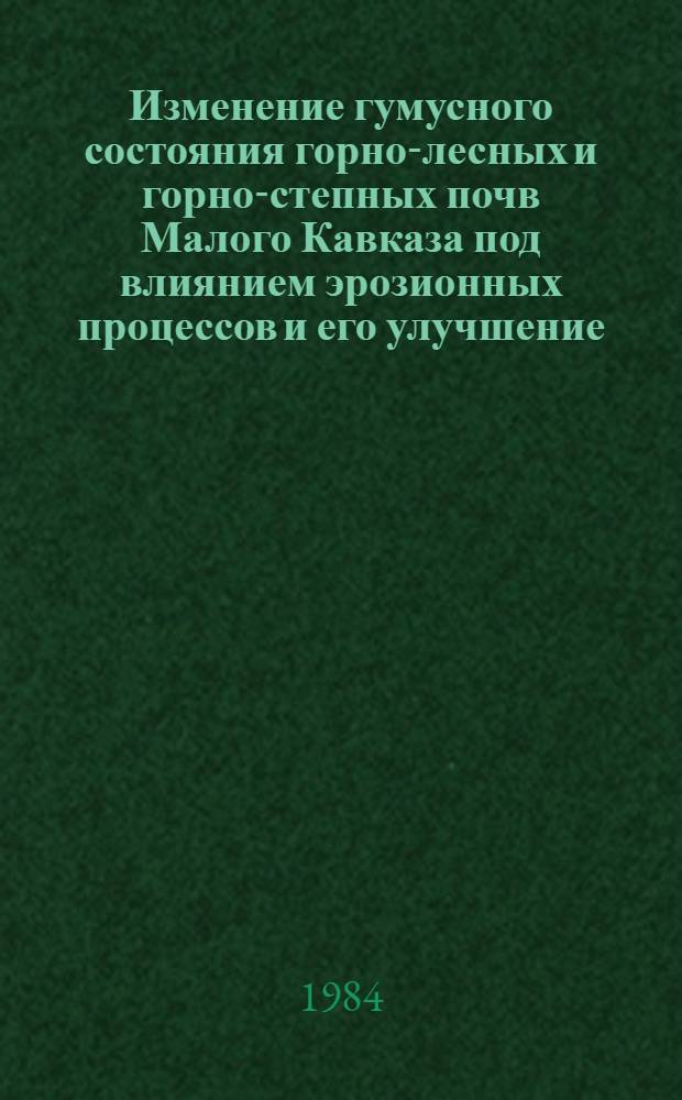 Изменение гумусного состояния горно-лесных и горно-степных почв Малого Кавказа под влиянием эрозионных процессов и его улучшение : Автореф. дис. на соиск. учен. степ. канд. с.-х. наук : (06.01.03)