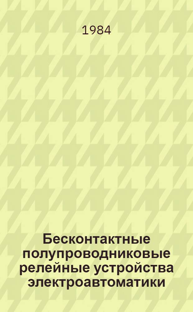 Бесконтактные полупроводниковые релейные устройства электроавтоматики : Учеб. пособие