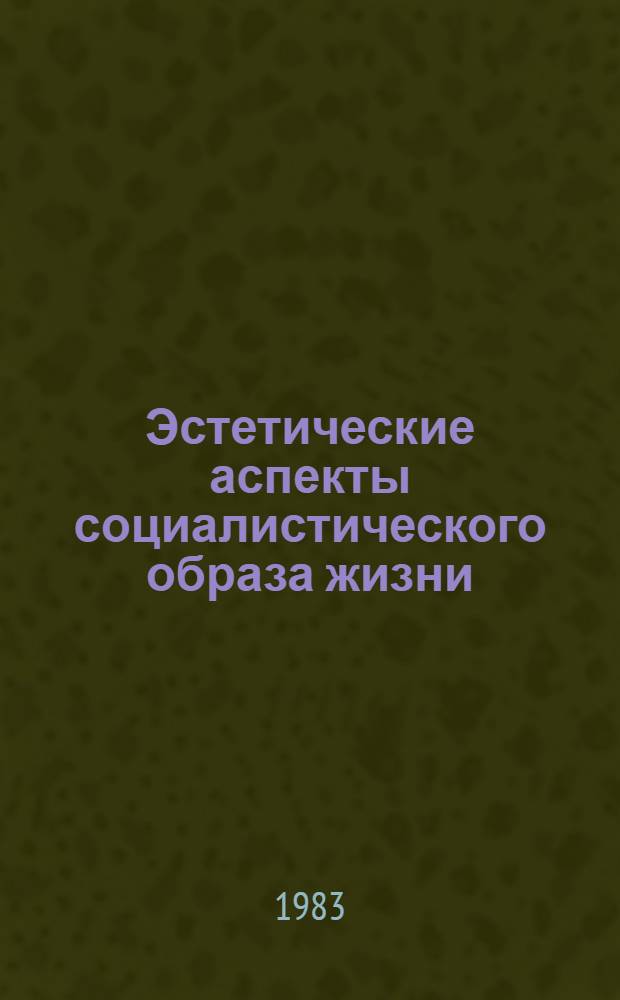 Эстетические аспекты социалистического образа жизни : (Материал для пропагандистов)