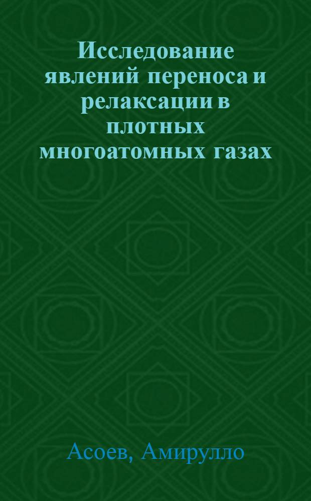 Исследование явлений переноса и релаксации в плотных многоатомных газах : Автореф. дис. на соиск. учен. степ. к. ф.-м. н