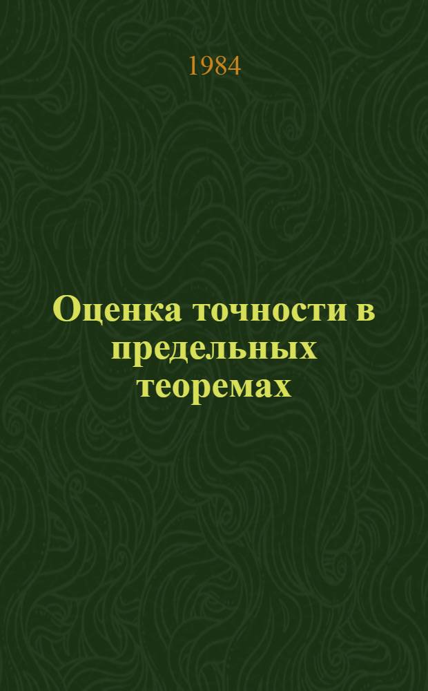 Оценка точности в предельных теоремах : Автореф. дис. на соиск. учен. степ. канд. физ.-мат. наук : (01.01.05)