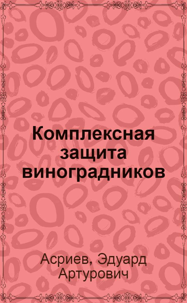Комплексная защита виноградников : Справ. изд