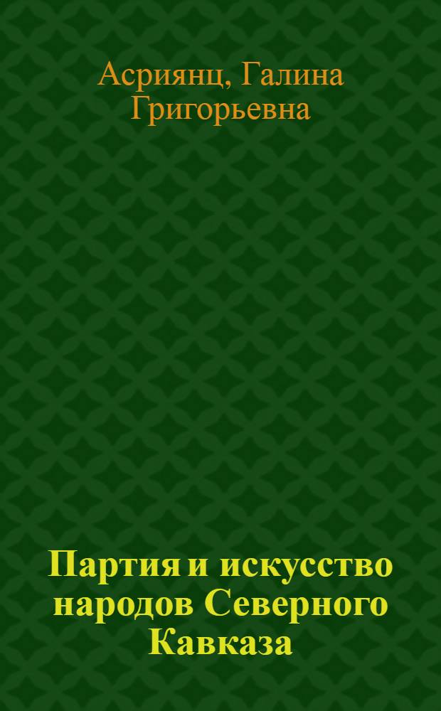 Партия и искусство народов Северного Кавказа