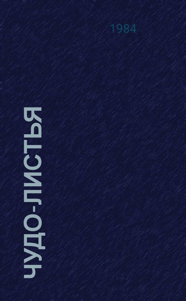 Чудо-листья : Для мл. возраста