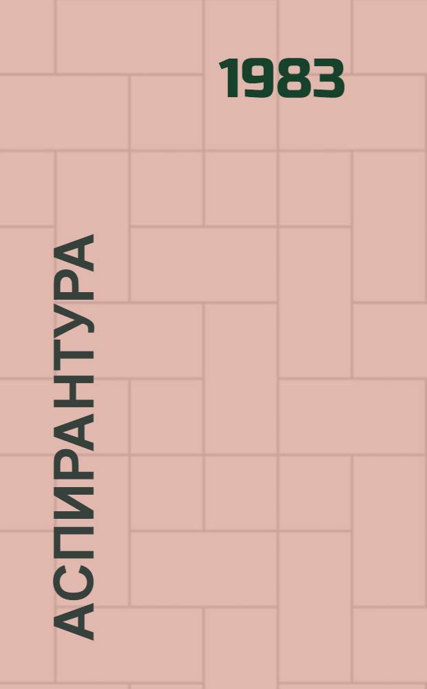 Аспирантура : Метод. материалы, рекомендации и правила