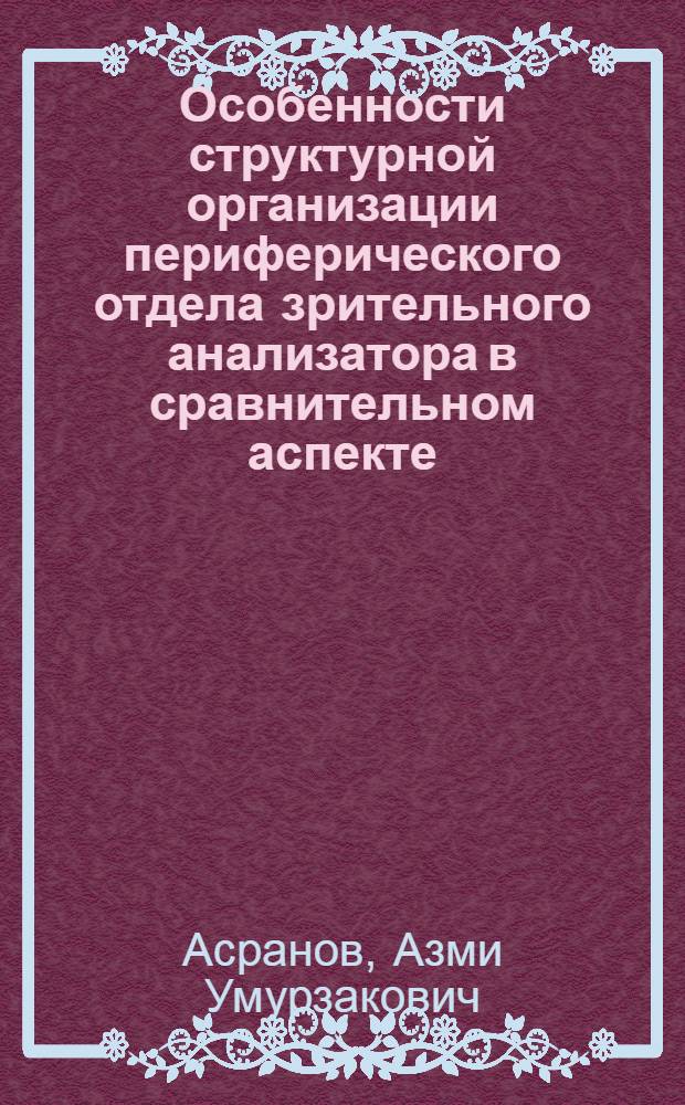 Особенности структурной организации периферического отдела зрительного анализатора в сравнительном аспекте : Автореф. дис. на соиск. учен. степ. канд. мед. наук : (14.00.23)