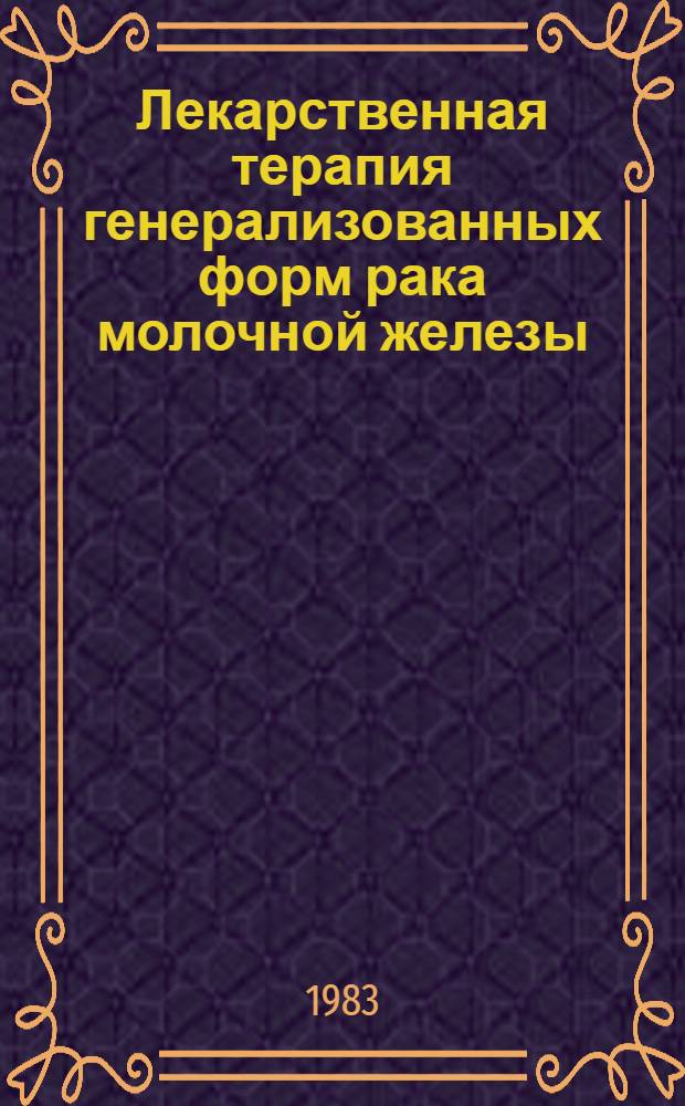 Лекарственная терапия генерализованных форм рака молочной железы : Автореф. дис. на соиск. учен. степ. канд. мед. наук : (14.00.14)