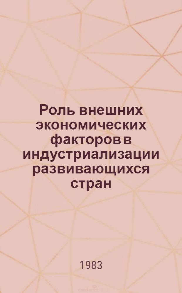 Роль внешних экономических факторов в индустриализации развивающихся стран : (На прим. Сирийс. Арабс. Республики) : Автореф. дис. на соиск. учен. степ. к. э. н