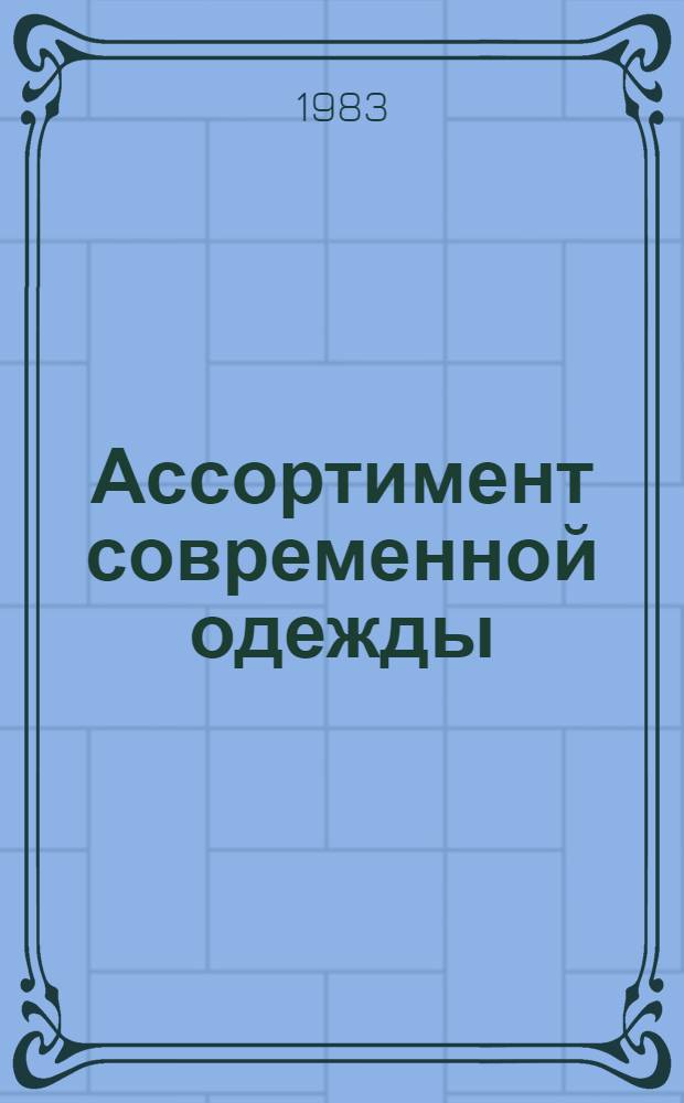 Ассортимент современной одежды : Направление моды в одежде из трикотажа на 1984 г. : (Метод. рекомендации)