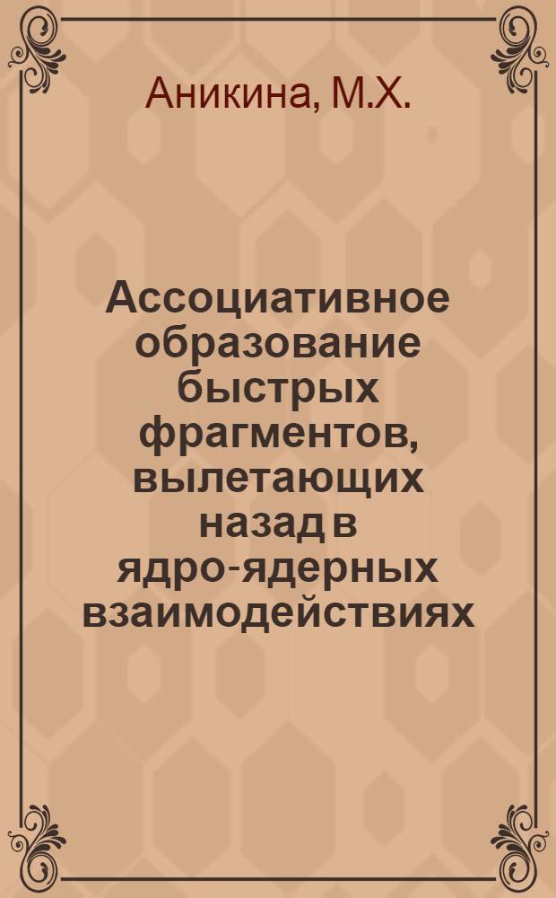 Ассоциативное образование быстрых фрагментов, вылетающих назад в ядро-ядерных взаимодействиях