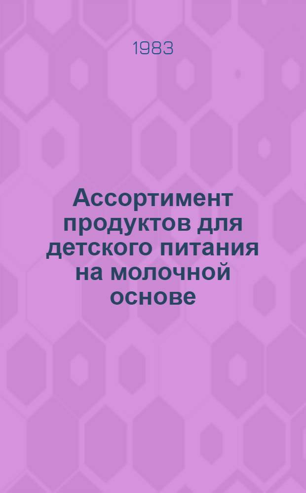 Ассортимент продуктов для детского питания на молочной основе
