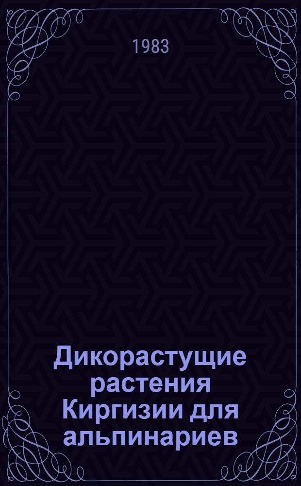 Дикорастущие растения Киргизии для альпинариев