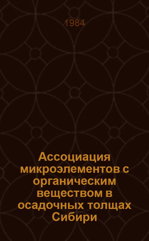 Ассоциация микроэлементов с органическим веществом в осадочных толщах Сибири : Сб. науч. тр