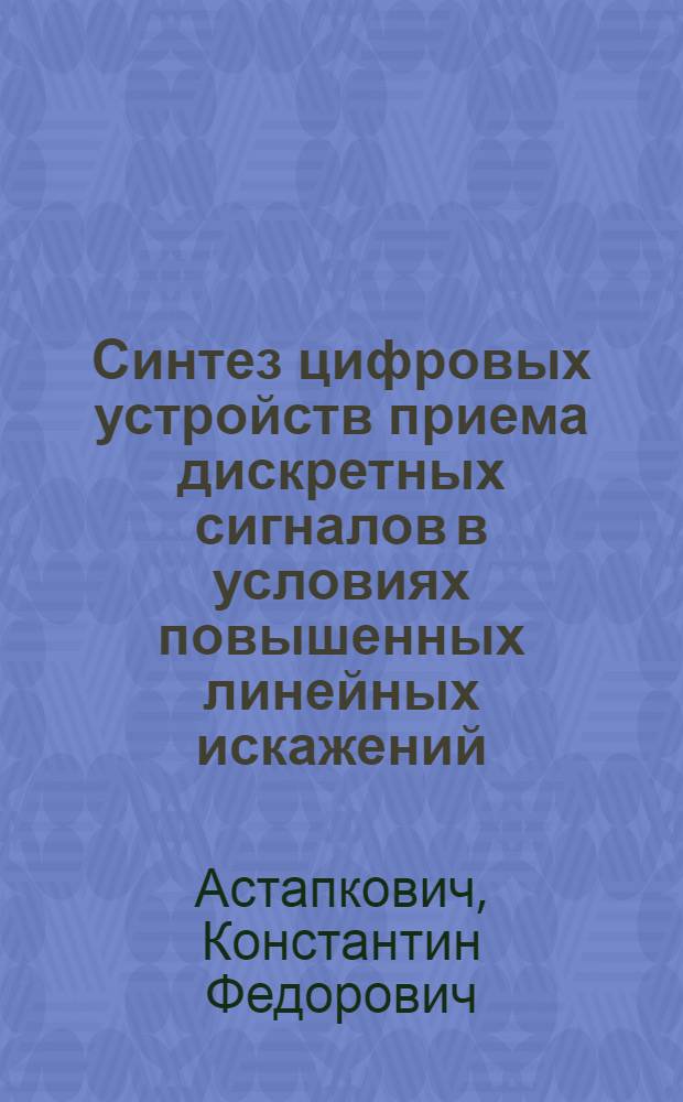 Синтез цифровых устройств приема дискретных сигналов в условиях повышенных линейных искажений : Автореф. дис. на соиск. учен. степ. к. т. н