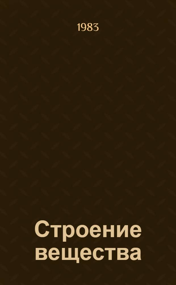 Строение вещества : Кн. для учащихся