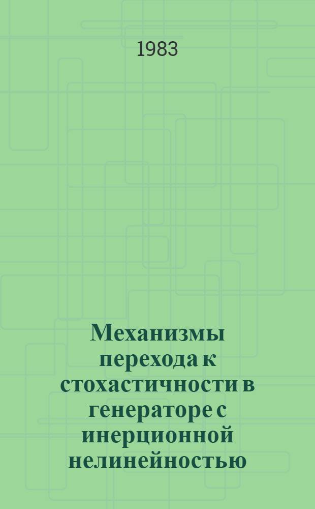 Механизмы перехода к стохастичности в генераторе с инерционной нелинейностью : Автореф. дис. на соиск. учен. степ. канд. физ.-мат. наук : (01.04.03)