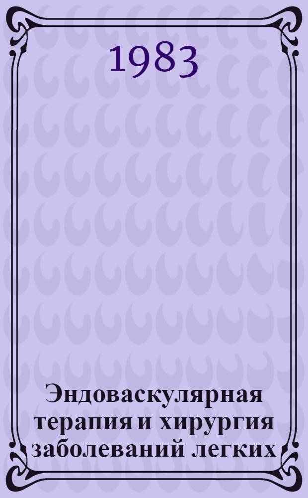 Эндоваскулярная терапия и хирургия заболеваний легких