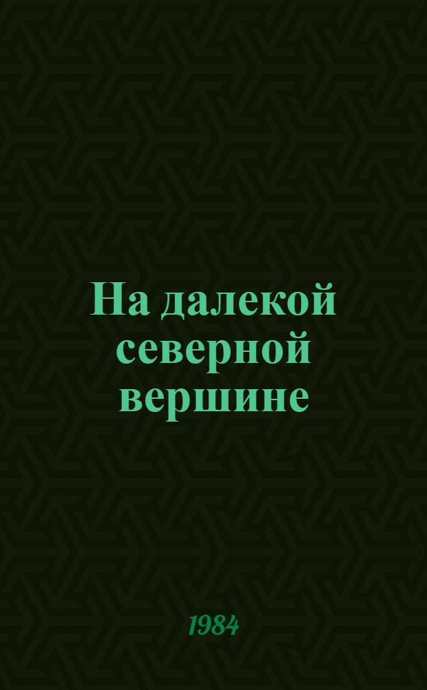 На далекой северной вершине : Повести. Рассказы