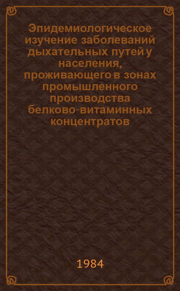 Эпидемиологическое изучение заболеваний дыхательных путей у населения, проживающего в зонах промышленного производства белково-витаминных концентратов : Автореф. дис. на соиск. учен. степ. к. м. н