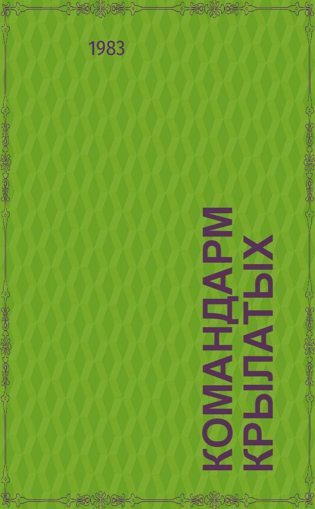 Командарм крылатых : О К.А. Вершинине