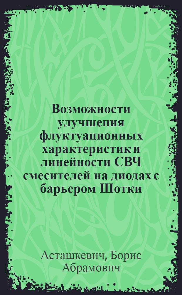Возможности улучшения флуктуационных характеристик и линейности СВЧ смесителей на диодах с барьером Шотки : Автореф. дис. на соиск. учен. степ. канд. физ.-мат. наук : (01.04.03)